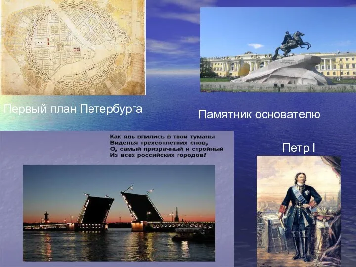 Первый план Петербурга Памятник основателю Петр I