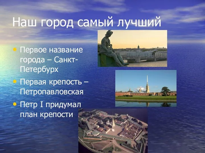 Наш город самый лучший Первое название города – Санкт-Петербурх Первая крепость – Петропавловская