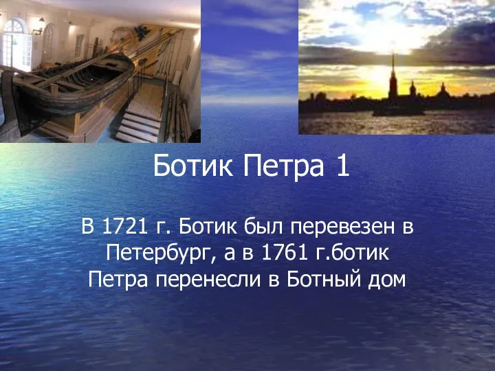 Ботик Петра 1 В 1721 г. Ботик был перевезен в Петербург, а в
