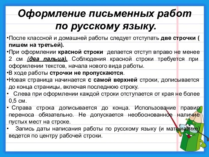 Оформление письменных работ по русскому языку. После классной и домашней работы следует отступать