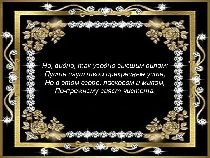 Но, видно, так угодно высшим силам: Пусть лгут твои прекрасные