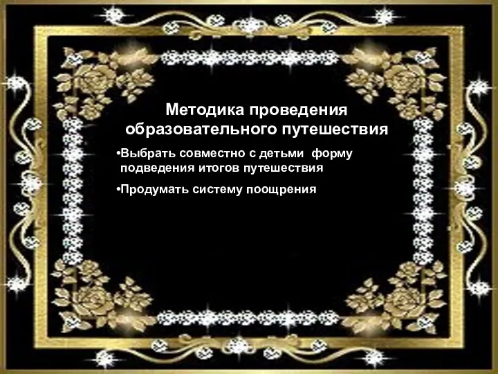 Методика проведения образовательного путешествия Выбрать совместно с детьми форму подведения