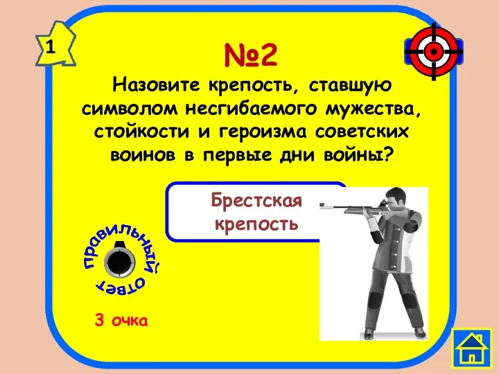 №2 Назовите крепость, ставшую символом несгибаемого мужества, стойкости и героизма советских воинов в