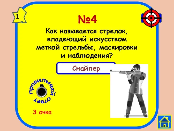 №4 Как называется стрелок, владеющий искусством меткой стрельбы, маскировки и наблюдения? 3 очка