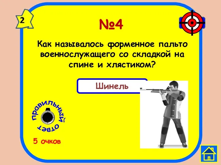 №4 Шинель 5 очков Как называлось форменное пальто военнослужащего со складкой на спине