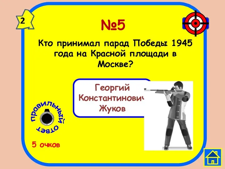 №5 5 очков Кто принимал парад Победы 1945 года на Красной площади в