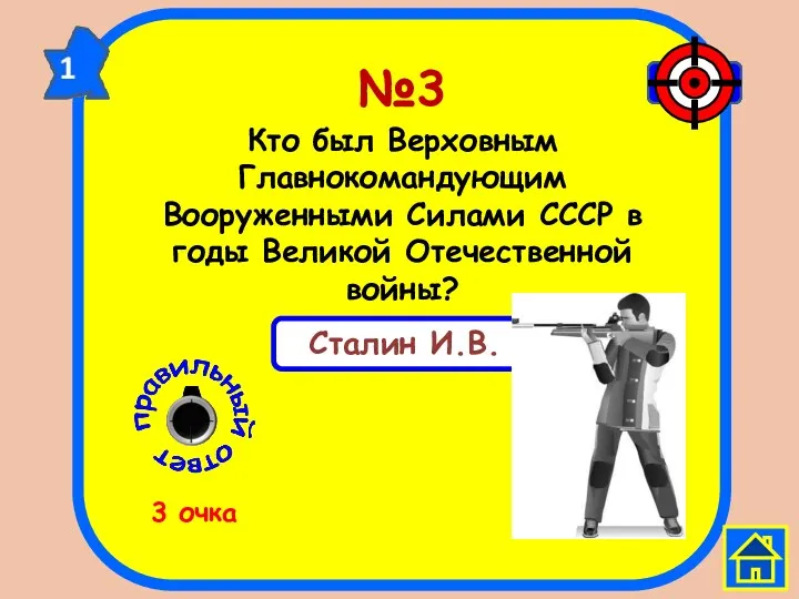 №3 Кто был Верховным Главнокомандующим Вооруженными Силами СССР в годы Великой Отечественной войны?