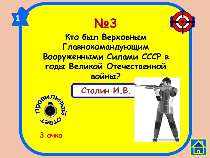 №3 Кто был Верховным Главнокомандующим Вооруженными Силами СССР в годы