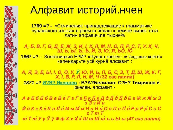 Алфавит историй.нчен 1769 =? - «Сочинения: принадлежащие к грамматике чувашского