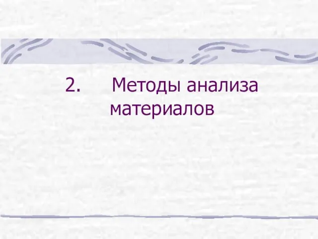 2. Методы анализа материалов