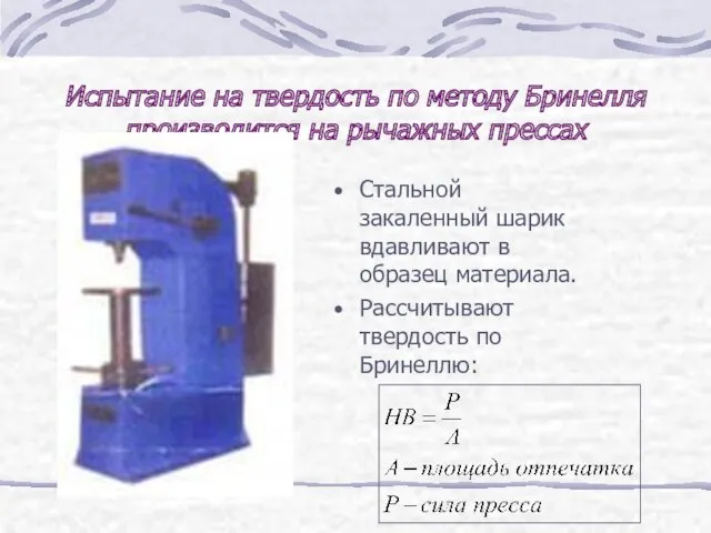 Испытание на твердость по методу Бринелля производится на рычажных прессах