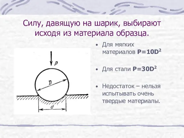 Силу, давящую на шарик, выбирают исходя из материала образца. Для