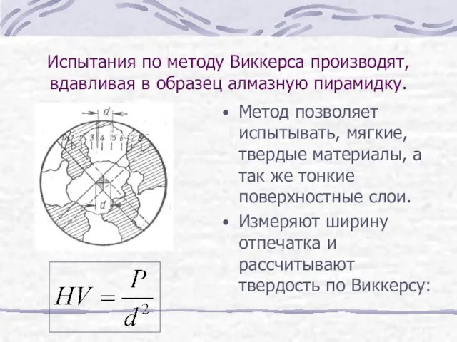 Испытания по методу Виккерса производят, вдавливая в образец алмазную пирамидку.