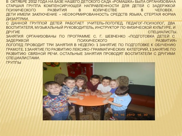 В октябре 2012 года на базе нашего детского сада «Ромашка» была организована старшая