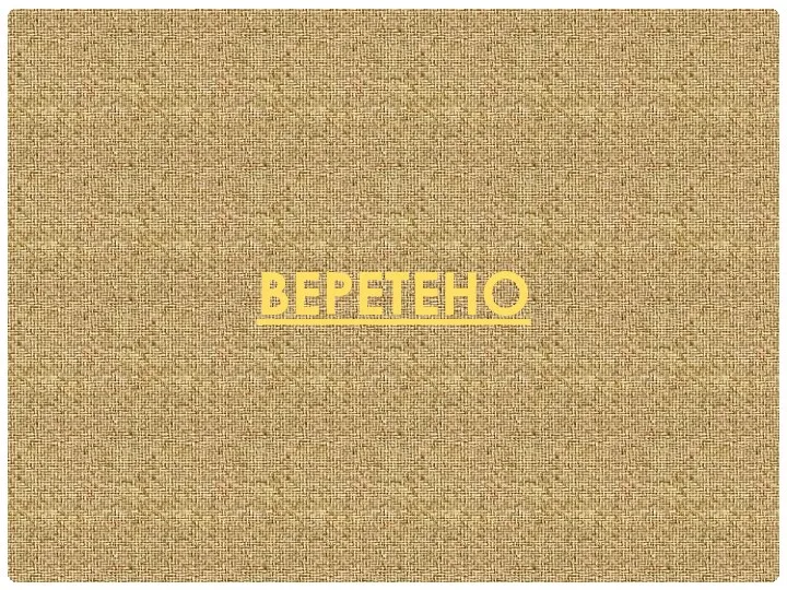 ВЕРЕТЕНО