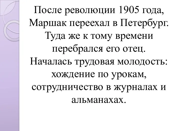 После революции 1905 года, Маршак переехал в Петербург. Туда же