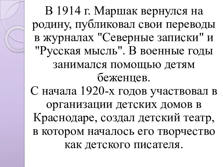 В 1914 г. Маршак вернулся на родину, публиковал свои переводы