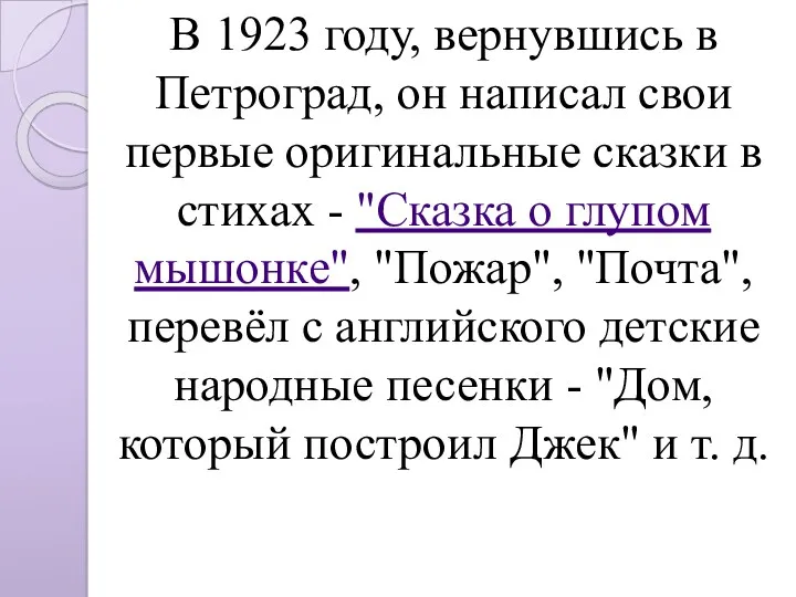 В 1923 году, вернувшись в Петроград, он написал свои первые