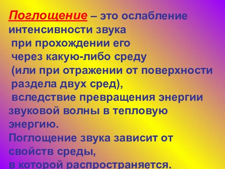 Поглощение – это ослабление интенсивности звука при прохождении его через