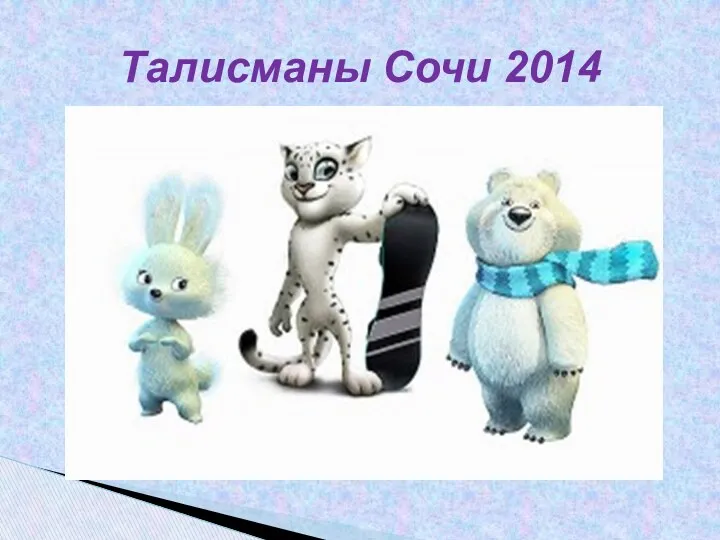 Талисманы Сочи 2014