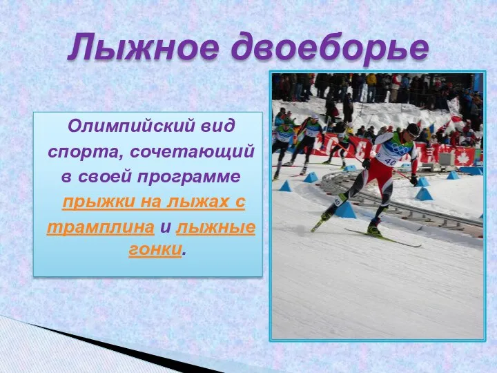 Лыжное двоеборье Олимпийский вид спорта, сочетающий в своей программе прыжки