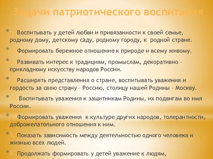 Задачи патриотического воспитания 1. Воспитывать у детей любви и привязанности к своей семье,