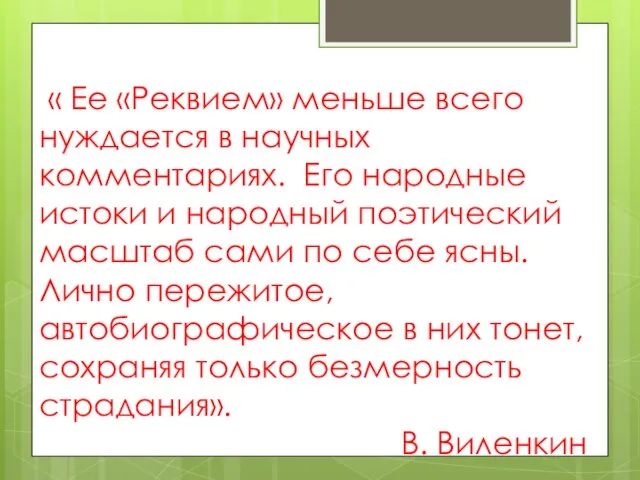 « Ее «Реквием» меньше всего нуждается в научных комментариях. Его народные истоки и