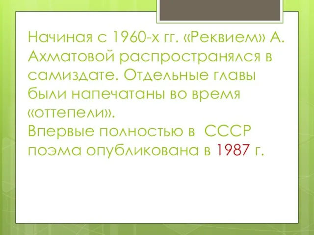 Начиная с 1960-х гг. «Реквием» А.Ахматовой распространялся в самиздате. Отдельные