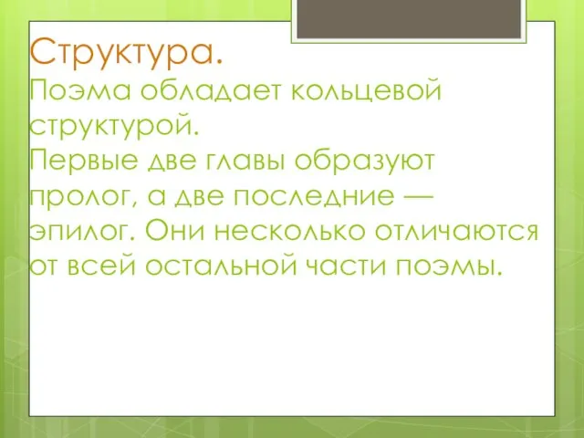 Структура. Поэма обладает кольцевой структурой. Первые две главы образуют пролог, а две последние