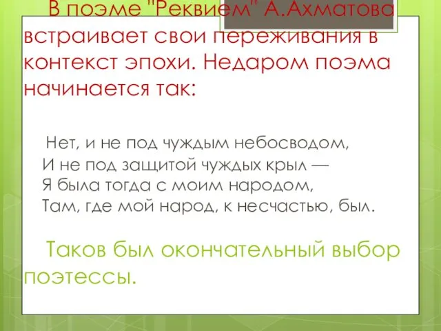 В поэме "Реквием" А.Ахматова встраивает свои переживания в контекст эпохи.