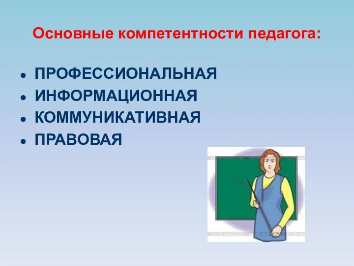 Основные компетентности педагога: ПРОФЕССИОНАЛЬНАЯ ИНФОРМАЦИОННАЯ КОММУНИКАТИВНАЯ ПРАВОВАЯ