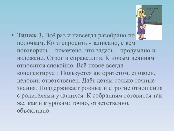 Типаж 3. Всё раз и навсегда разобрано по полочкам. Кого