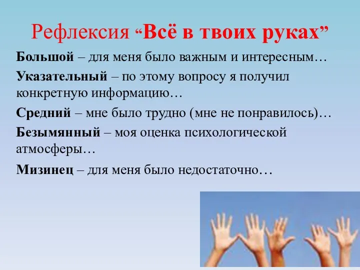 Рефлексия “Всё в твоих руках” Большой – для меня было важным и интересным…