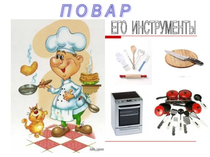 П О В А Р ЕГО ИНСТРУМЕНТЫ