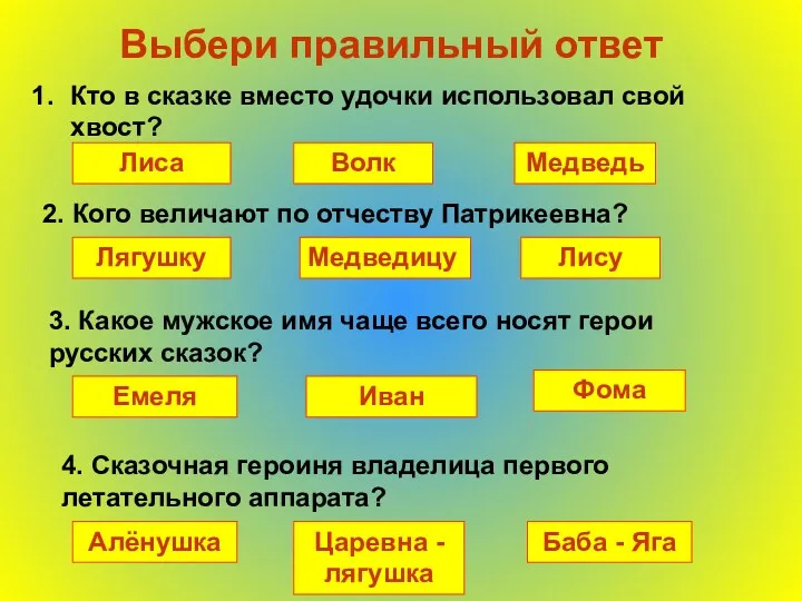 Выбери правильный ответ Кто в сказке вместо удочки использовал свой