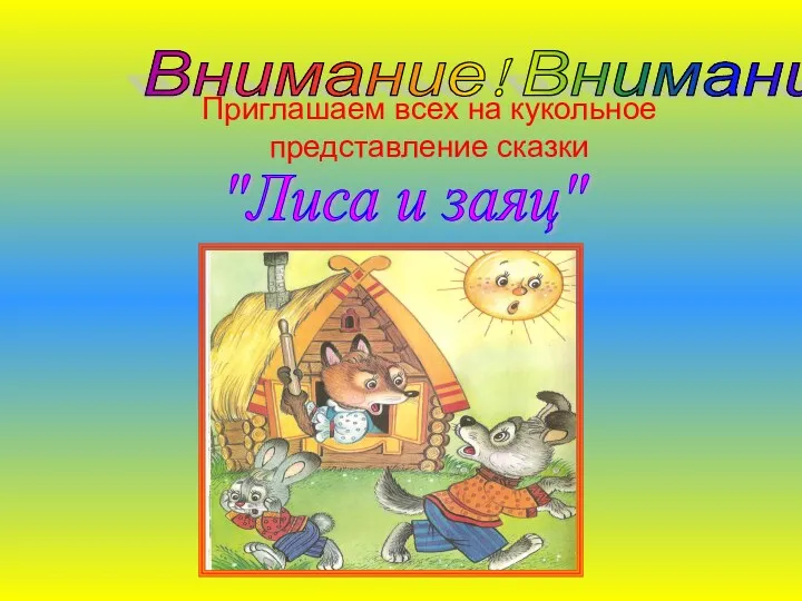 Внимание! Внимание! Приглашаем всех на кукольное представление сказки "Лиса и заяц"