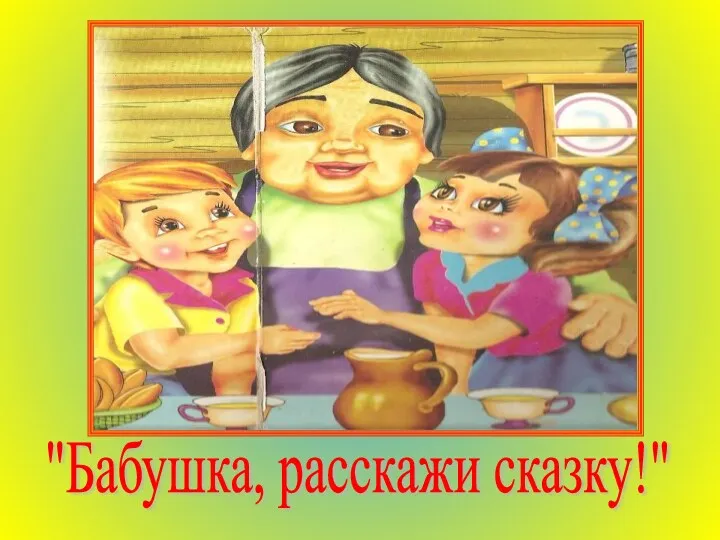 "Бабушка, расскажи сказку!"