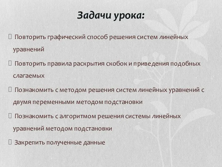 Задачи урока: Повторить графический способ решения систем линейных уравнений Повторить