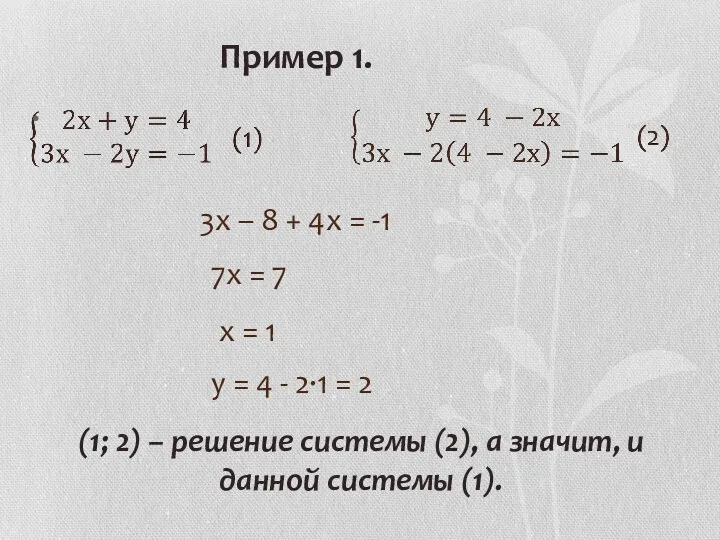 Пример 1. 3х – 8 + 4х = -1 7х