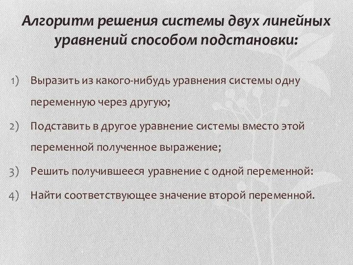 Алгоритм решения системы двух линейных уравнений способом подстановки: Выразить из