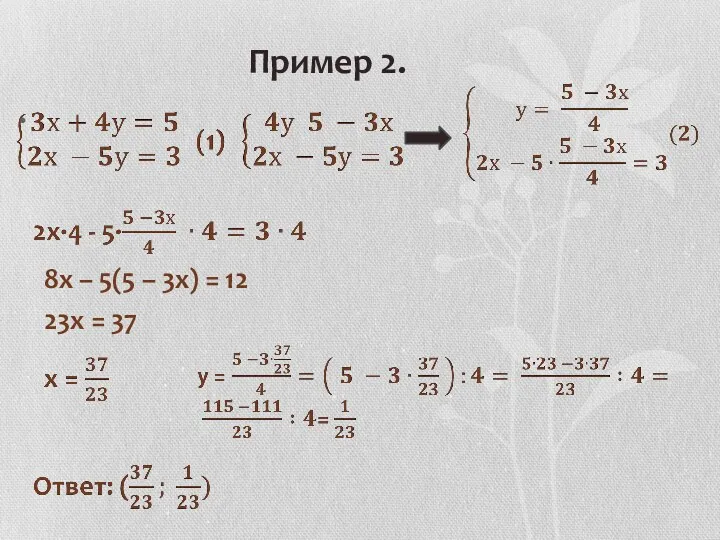 Пример 2. 8х – 5(5 – 3х) = 12 23х = 37