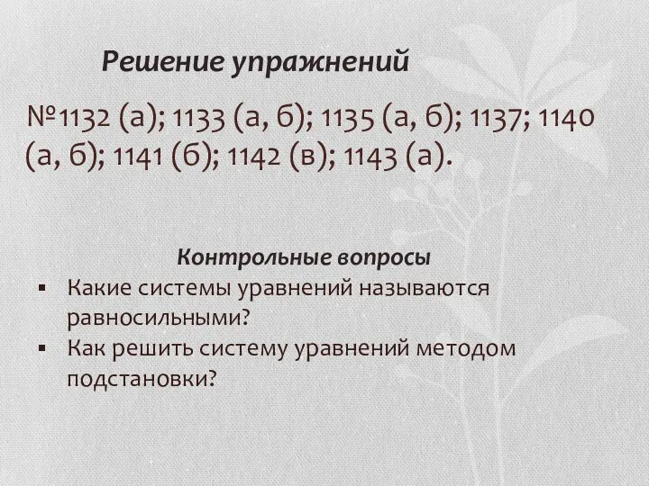 Решение упражнений №1132 (а); 1133 (а, б); 1135 (а, б);