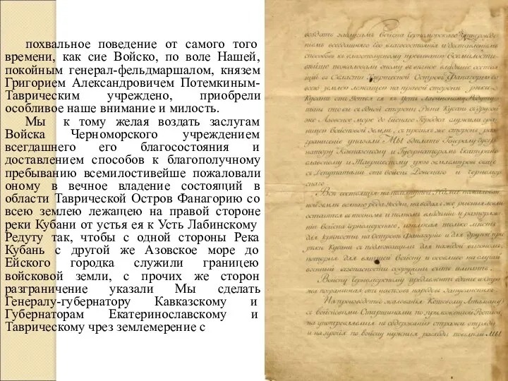 похвальное поведение от самого того времени, как сие Войско, по