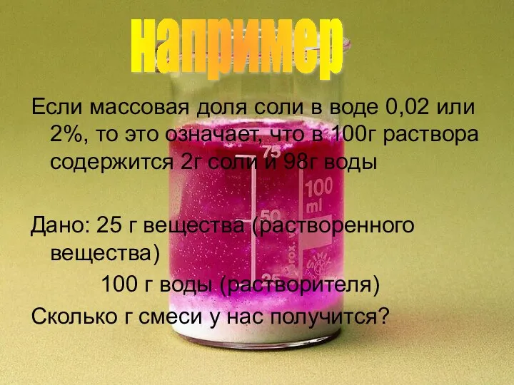 Если массовая доля соли в воде 0,02 или 2%, то