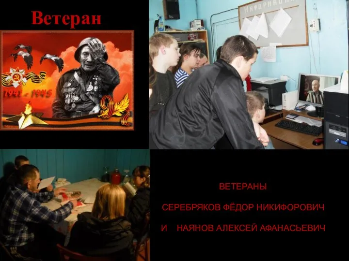 Ветеран ВЕТЕРАНЫ СЕРЕБРЯКОВ ФЁДОР НИКИФОРОВИЧ И НАЯНОВ АЛЕКСЕЙ АФАНАСЬЕВИЧ