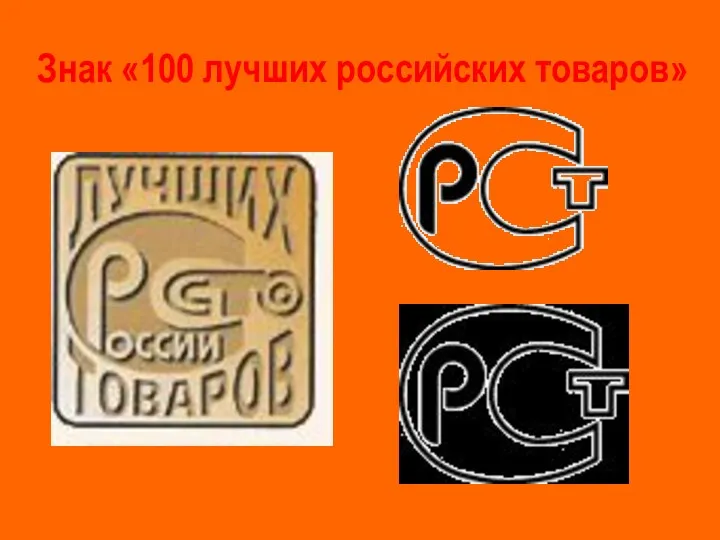 Знак «100 лучших российских товаров»