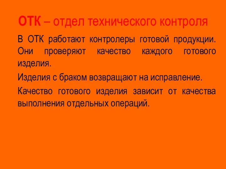 ОТК – отдел технического контроля В ОТК работают контролеры готовой