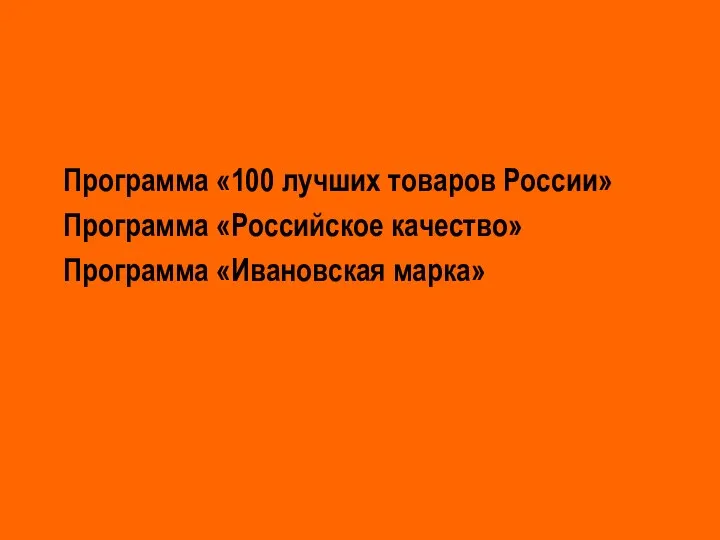 Программа «100 лучших товаров России» Программа «Российское качество» Программа «Ивановская марка»