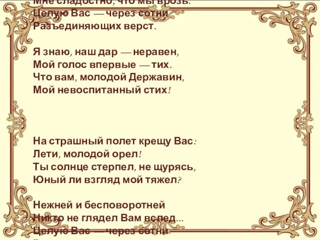 Никто ничего не отнял! Мне сладостно, что мы врозь. Целую