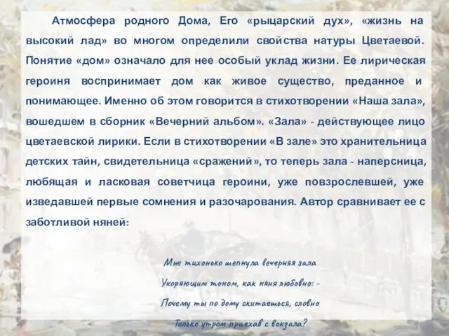 Атмосфера родного Дома, Его «рыцарский дух», «жизнь на высокий лад»